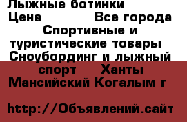 Лыжные ботинки Fischer › Цена ­ 1 000 - Все города Спортивные и туристические товары » Сноубординг и лыжный спорт   . Ханты-Мансийский,Когалым г.